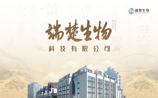 湖南端楚生物科技有限公司介绍